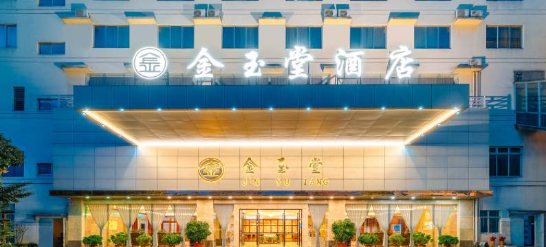 金玉堂酒店(保山市政府店)图片