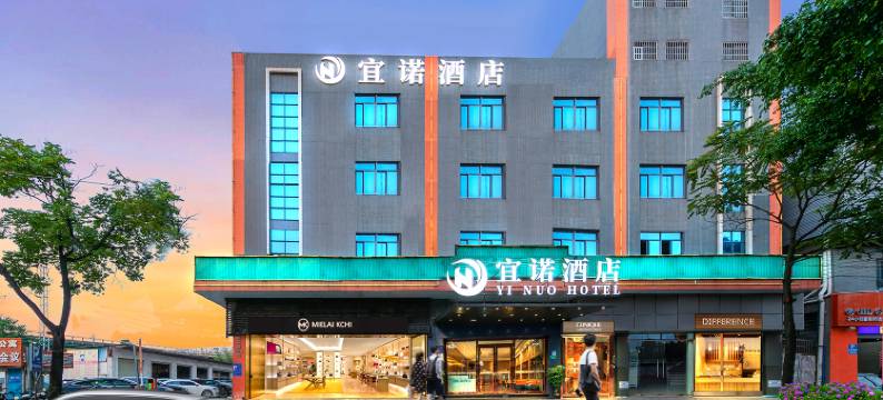 宜诺酒店(广州天河奥体珠村店)图片