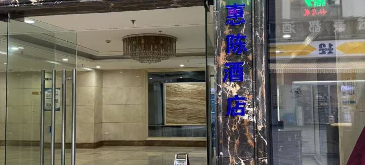贵阳惠陈酒店(花果园财富广场店)图片