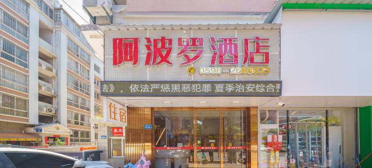 阿波罗酒店(漳州古城店)图片