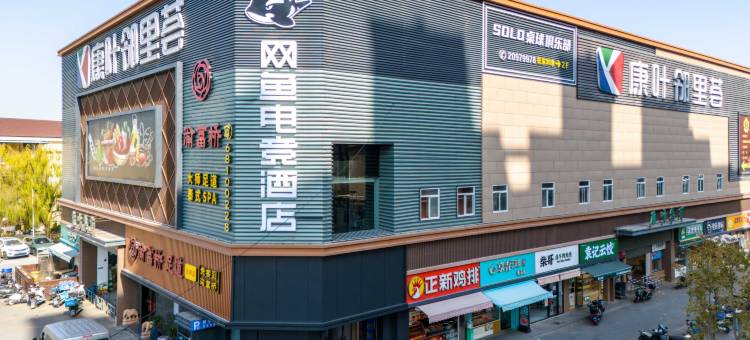 网鱼电竞酒店(上海秀沿路地铁站康桥店)图片