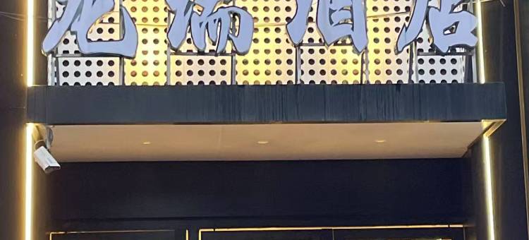 龙瑞酒店(尚品时代广场西南石油大学店)图片