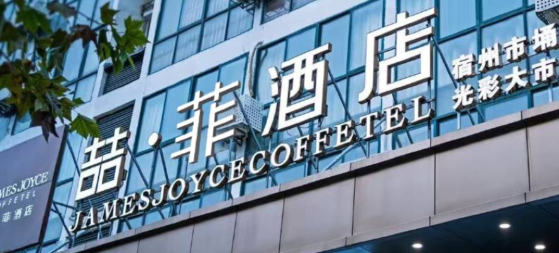 喆菲酒店(宿州快客汽车站光彩城店)图片