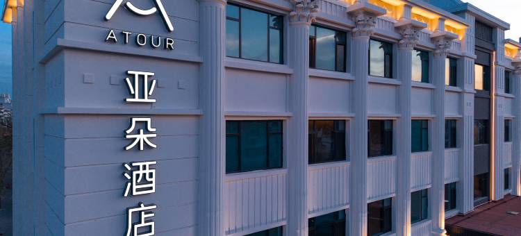 天津五大道外国语大学亚朵酒店图片