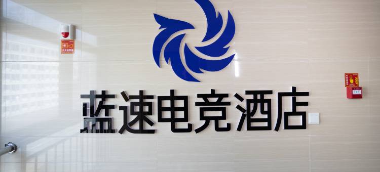 安阳蓝速电竞民宿(华强新天地店)图片