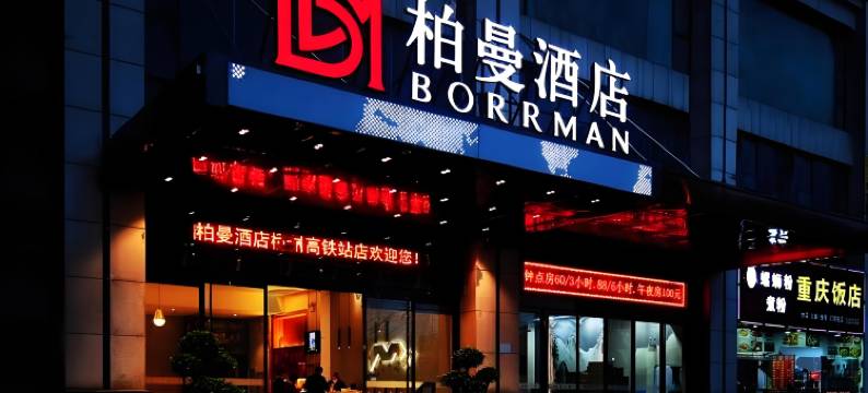 柏曼酒店(重庆江北国际机场鹿山轻轨站店)图片