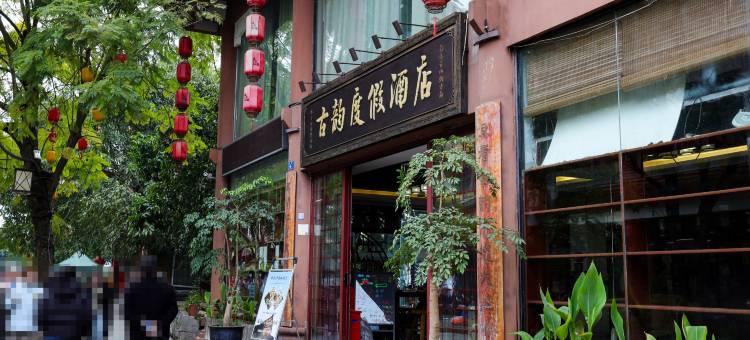 李庄镇古韵度假酒店图片
