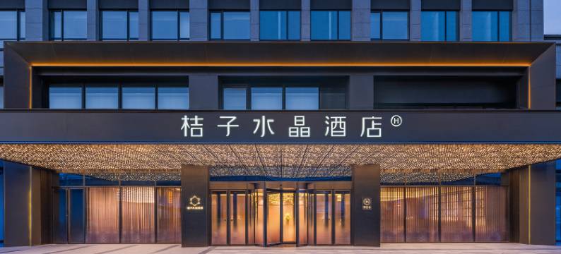 青岛辽阳西路国信体育中心桔子水晶酒店图片