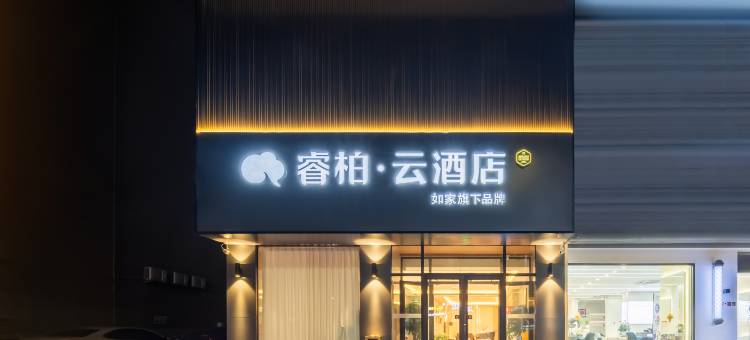 如家睿柏·云酒店(青岛黄岛灵山湾路家乐城店)图片