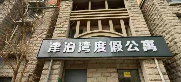 津泊湾度假公寓(天津静海团泊店)图片