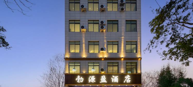 勃源盈酒店(博鳌机场高铁站店)图片