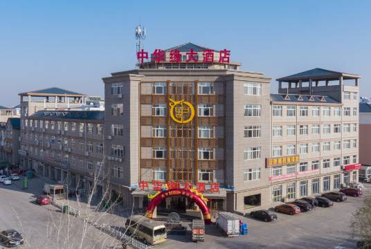 滨州中华缘大酒店