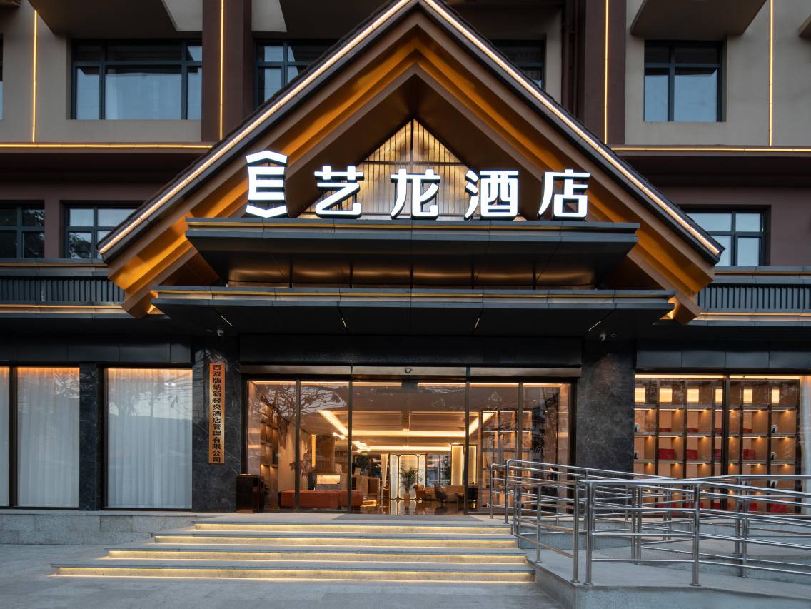 艺龙酒店(西双版纳景洪告庄西双景店)图片