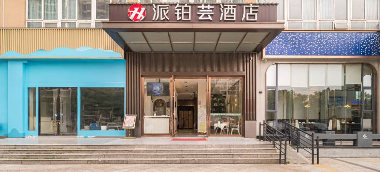 派铂云酒店(武汉舵落口大市场五环体育中心店)图片