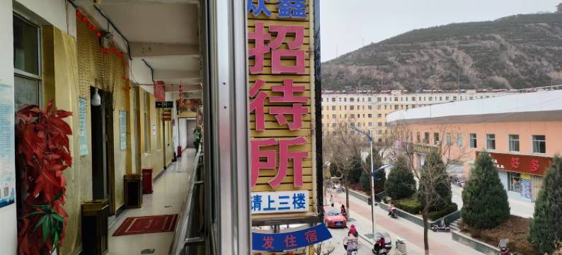 众鑫招待所图片