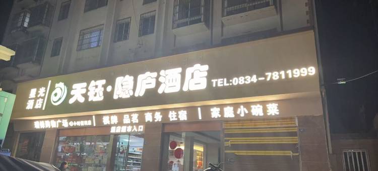 天钰·隐庐酒店图片