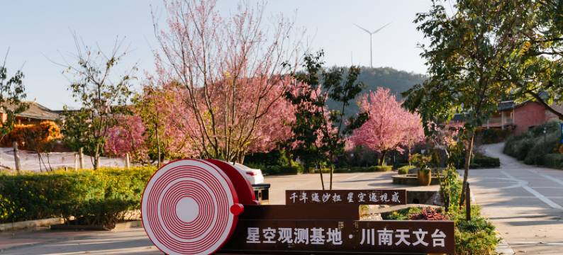 攀枝花迤沙拉星空观测基地民宿图片