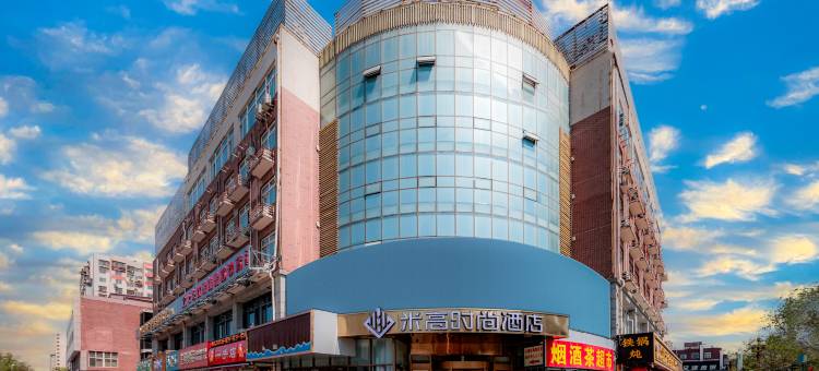 米高时尚酒店(北京南站公益西桥地铁站店)图片