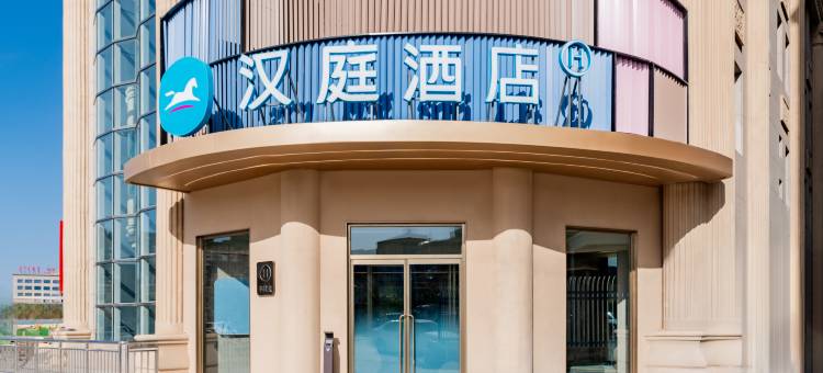 汉庭酒店(鄂尔多斯伊金霍洛旗金辉商业街店)图片