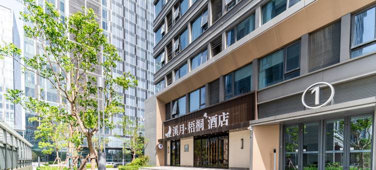 溪月梧桐酒店(市政府店)图片