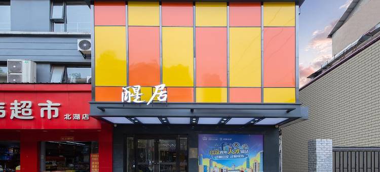 醒居酒店(武汉万象城店)图片