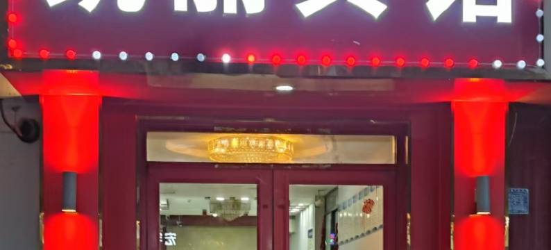 任丘凯丽商务宾馆图片