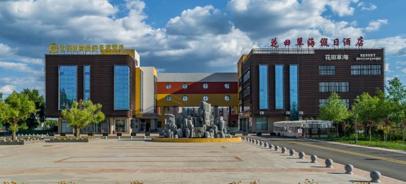 张北花田草海假日酒店图片