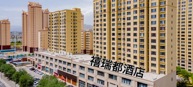 包头禧瑞都酒店(团结大街店)图片