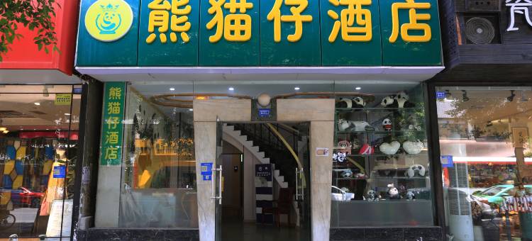 成都熊猫仔酒店图片