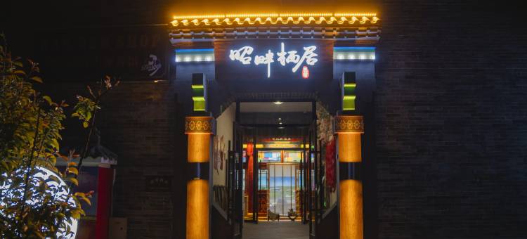 昭畔栖居民宿(呼和浩特大召寺店)图片