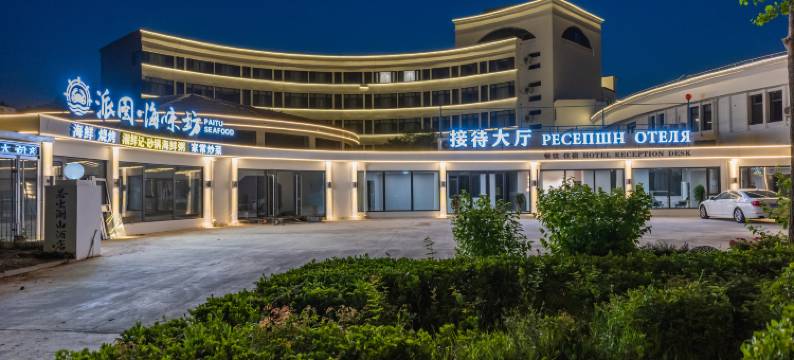 若出澜山酒店(北戴河刘庄店)图片