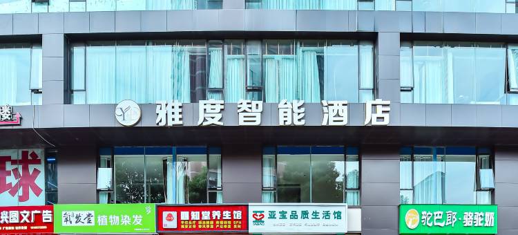 雅度智能酒店(黔灵山公园店)图片