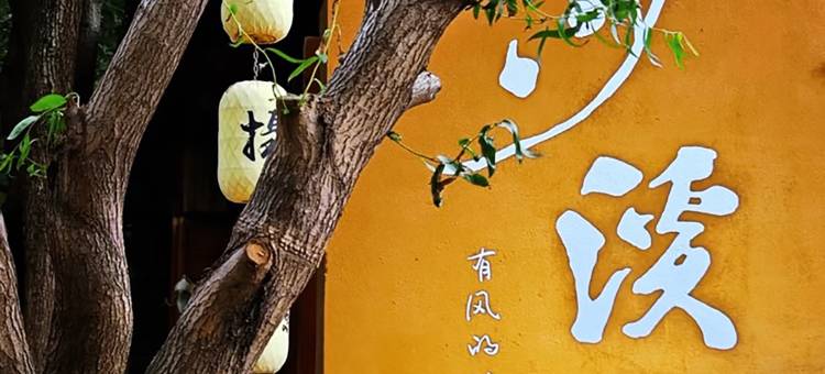度岸·石光里有风设计师智慧美宿(大理沙溪古镇店)图片