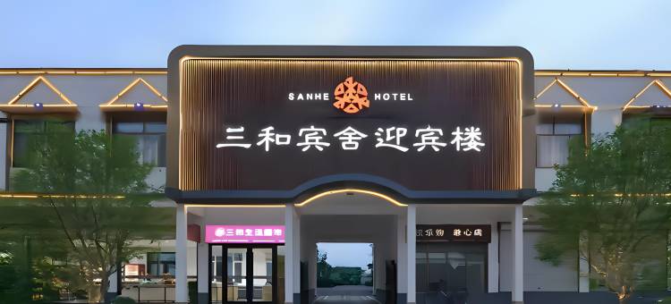三和宾舍迎宾楼(临清火车站宛园景区店)图片