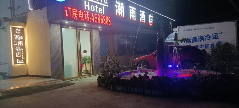 潮雨酒店图片
