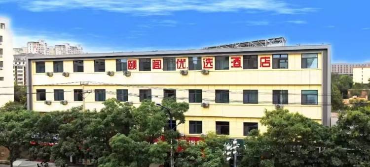 颐阁优选酒店(西郊公园店)图片
