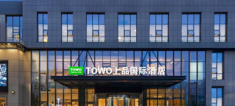 TOWO上品国际酒店TOPPINGHOTEL(贵阳世纪金源购物中心世纪城店)图片