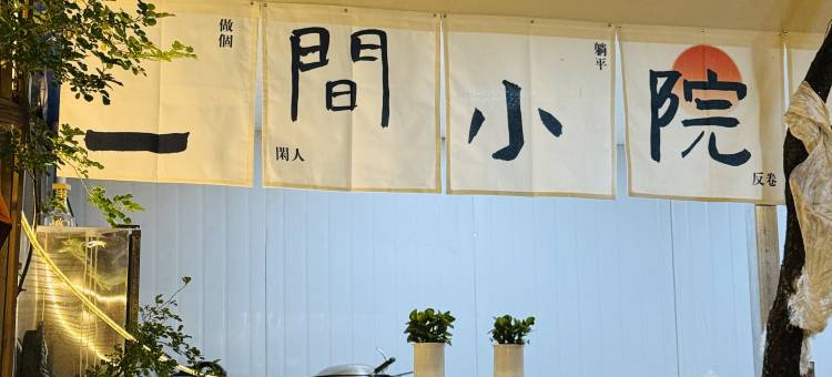 拉萨那年那月花园客栈图片