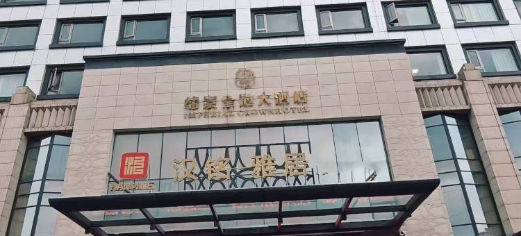 晋城缔景皇冠大酒店图片