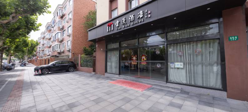 云漫酒店(上海虹桥北新泾地铁站店)图片