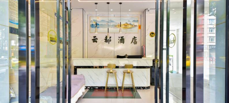 大理云都酒店(高铁站店)图片
