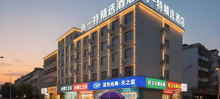 尚一特精选酒店(南阳火车站汽车站店)图片