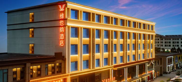 维也纳酒店(任丘燕山南道店)图片