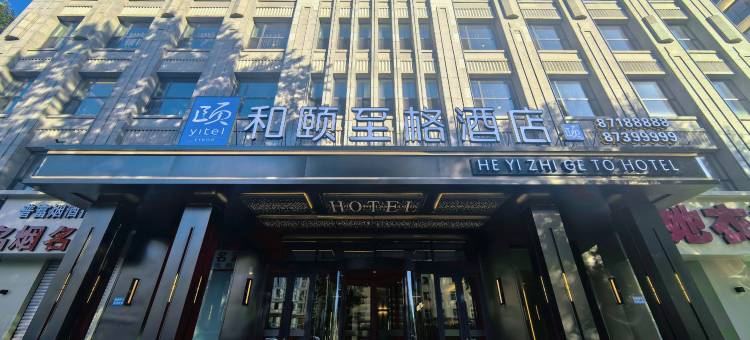 和颐至格酒店(哈尔滨西站工农大街地铁站店)图片