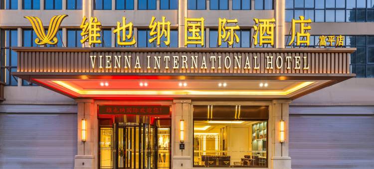 维也纳国际酒店(富平频阳大道店)图片