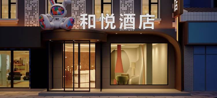 和悦酒店(中街故宫店)图片