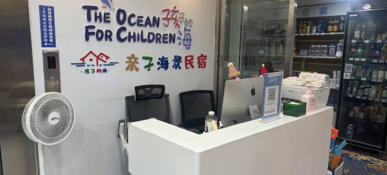 孩子的海亲子海景民宿(青岛八大关第一海水浴场店)图片