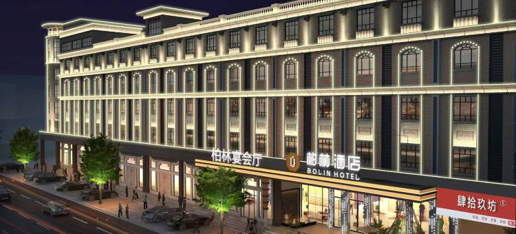 中山柏林酒店图片