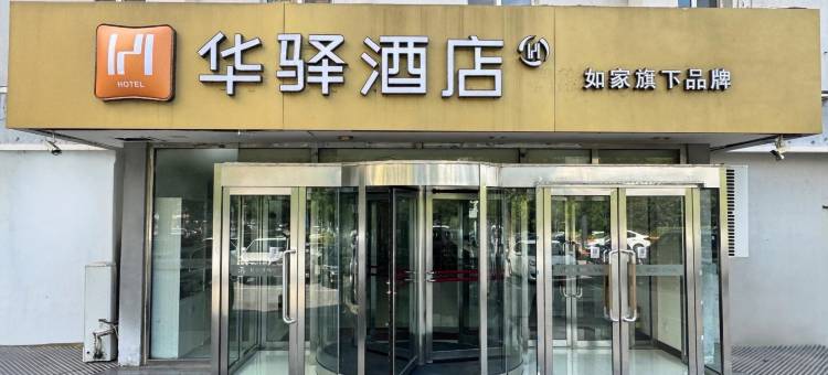 如家旗下华驿酒店(盘锦世纪广场店)图片