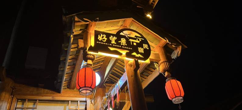 三江好望景民宿(程阳八寨景区店)图片